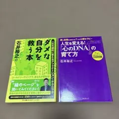 ダメな自分を救う本 & 人生を変える!『心のDNA』の育て方