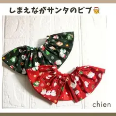 【オーダー専用】シマエナガサンタのビブ　犬　クリスマス