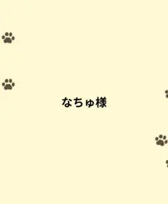 なちゅ様専用ページ