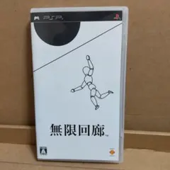 【PSP】無限回廊