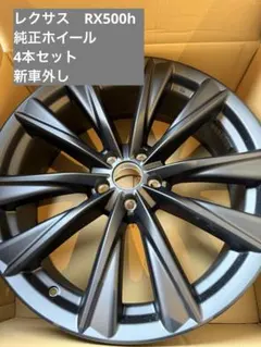 2026年最新】レクサスrx 純正ホイール 1本の人気アイテム - メルカリ