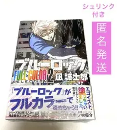 ブルーロック フルカラーセレクション 2巻 凪誠士郎(シュリンク付き)
