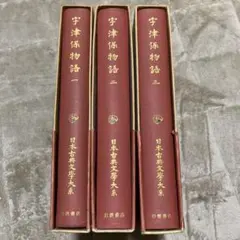日本古典文學大系　宇津保物語　全巻