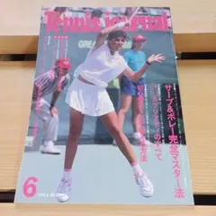 Tennis Journal 1990年6月号　月刊テニスジャーナル