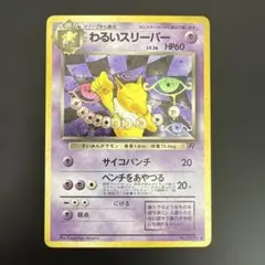 わるいスリーパー ★ 第4弾拡張パック ロケット団のサムネイル