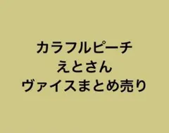 カラフルピーチえとさんヴァイスまとめ売り
