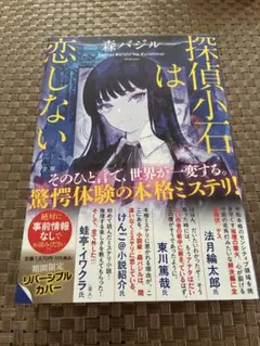 探偵小石は恋しない 直筆サイン本 特典付き