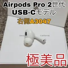 AirPodsPro 第二世代 右耳　右側　Type-c A3047