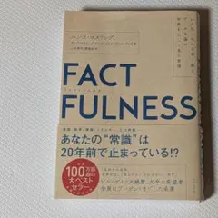 FACT FULNESS ファクトフルネス
