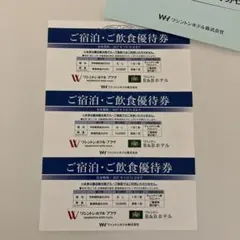 ワシントンホテル 宿泊・飲食優待券(2027.3.31まで)のサムネイル