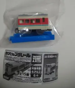 カプセルプラレール 過去と未来が交錯する今昔物語編 381系特急やくも 中間車②