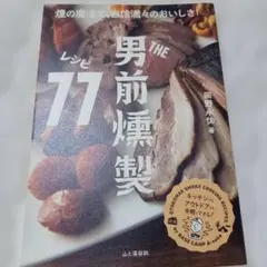 THE男前燻製レシピ77 = OTOKOMAE SMOKE COOKING R…