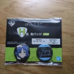 1番くじ　ぼっちざろっく　山田リョウ缶バッチ
