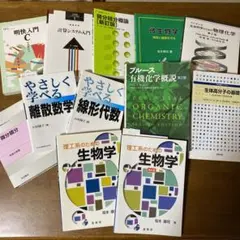 理数系　物理　微生物　有機化学学　生物学　微分積分　離散数学　線形代数　参考書