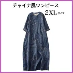 チャイナ風 七分袖 ワンピース 2XLサイズ フラワー柄 ネイビー系