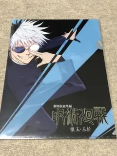 劇場版総集編　呪術廻戦　懐玉・玉折　ムビチケ　前売特典クリアファイル