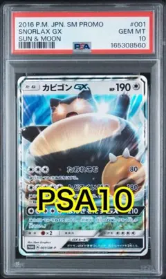 ポケカ カビゴンGX 001/SM-P PSA10