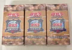 遊戯王OCG プレミアムパック 3箱 シュリンク付き】