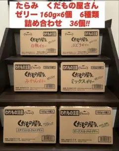 たらみ　くだもの屋さん　ゼリー 160g×6個　6種類　詰め合わせ　36個‼︎のサムネイル