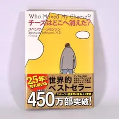 【 新品同様 】 チーズはどこへ消えた？ スペンサー・ジョンソン著