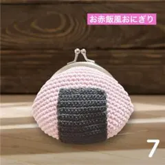 ハンドメイド　おにぎりがま口　手編み がま口　財布　小銭入れ　小物入れ　ポーチ7