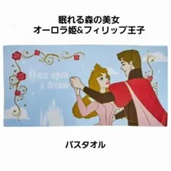 新品☆Disneyディズニー　眠れる森の美女　バスタオル　オーロラ姫のサムネイル