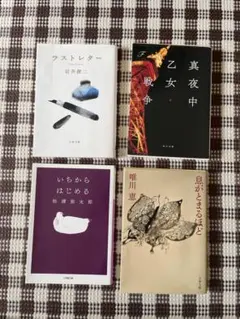 日本文学4冊セット
