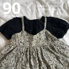 キャミワンピース　花柄　かぼちゃパンツ　85〜95 セットアップ