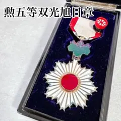 2026年最新】旭日 勲章の人気アイテム - メルカリ