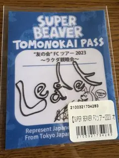 SUPER BEAVER 友の会 上杉研太のサムネイル