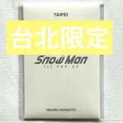 SnowMan 1st POPUP 台湾　岩本照　フォトカードC 台北限定