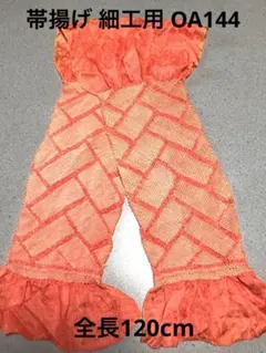ゆめ_工房 帯揚げ 正絹 濃いオレンジ 細工物 素材用 和布 古布