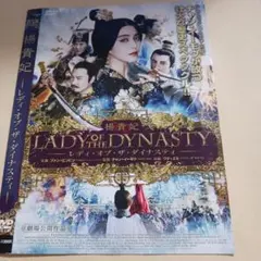 映画DVD 楊貴妃 レディ オブ ザ ダイナスティ