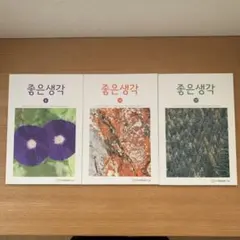 좋은 생각 ３冊セット