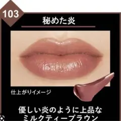 KATE リップモンスター 103 秘めた炎