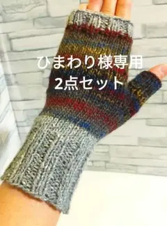 ひまわり様 リクエスト 2点 まとめ商品