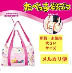 新品 ギンビス たべっ子どうぶつ ボストンバッグ ピンク かばん ビスケット