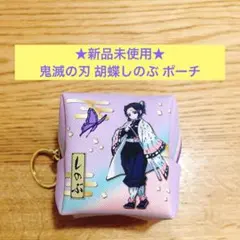☆新品未使用☆鬼滅の刃 胡蝶しのぶ スクエアポーチ キーチェーン付