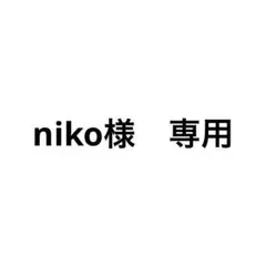 niko様　専用