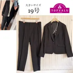 大きいサイズ19号TOPVALU 洗える！黒ストレッチテーパードパンツスーツ
