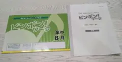 【新品・未使用】ピンポン！ワーク　年中（8月）