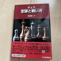 チェス 定跡と戦い方のサムネイル