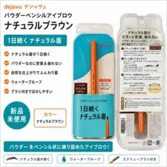 dejavu ステイナチュラE パウダーペンシルアイブロウ ナチュラルブラウンのサムネイル