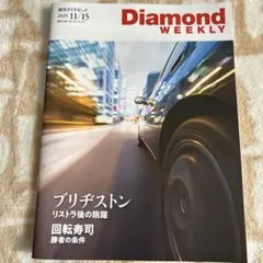 週刊ダイヤモンド11/15 特集「ブリヂストン　リストラ後の跳躍　他」