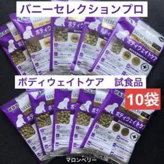 イースター　バニーセレクションプロ　ボディウェイトケア　試食品のサムネイル
