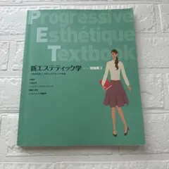新エステティック学 理論編II 日本エステティック協会のサムネイル