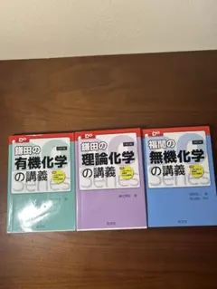【期間限定大幅値下げ中！】化学講義Doシリーズ 3冊セット【24時間以内発送！】