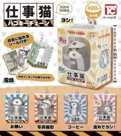 仕事猫 ハコキーチェーン お願い