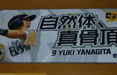 福岡ソフトバンクホークス 柳田悠岐 応援タオル
