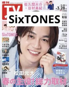 TVガイド SixTONES 切り抜き